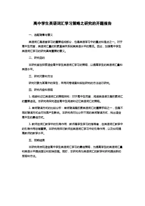 高中学生英语词汇学习策略之研究的开题报告