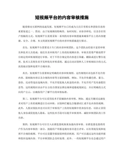 短视频平台的内容审核措施