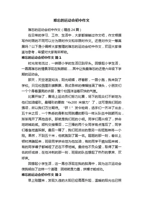 难忘的运动会初中作文（精选24篇）