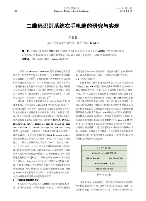 二维码识别系统在手机端的研究与实现_张晶晶