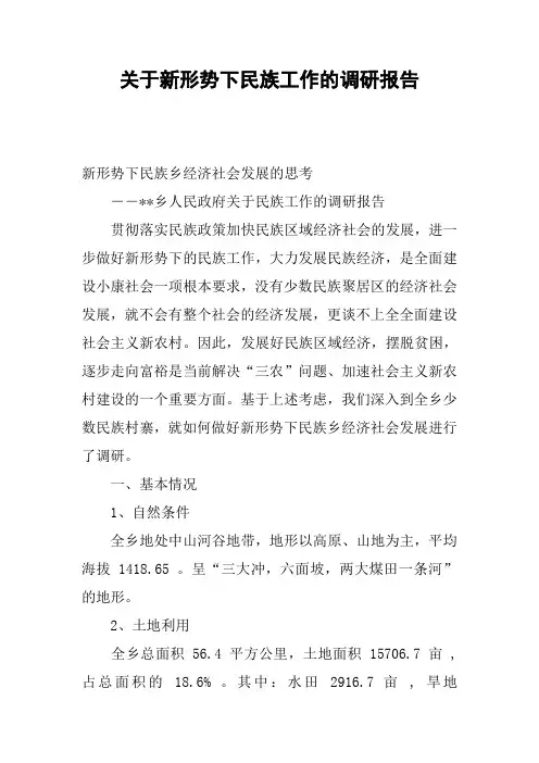 关于新形势下民族工作的调研报告