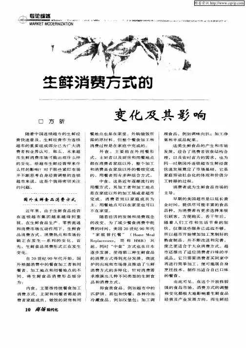 生鲜消费方式的变化及其影响