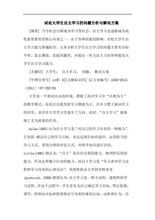 大学生自主学习问题解决方案论文