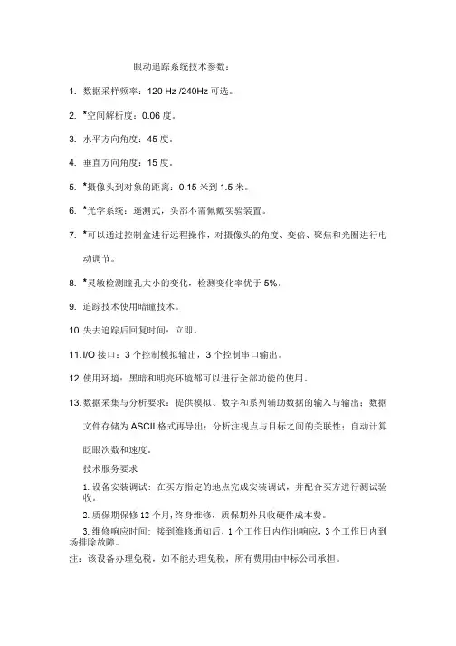 眼动追踪系统技术参数