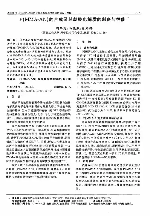 P(MMA-AN)的合成及其凝胶电解质的制备与性能