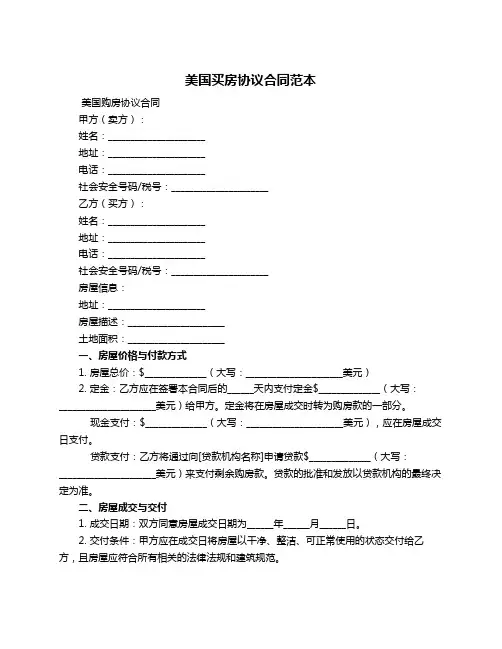 美国买房协议合同范本