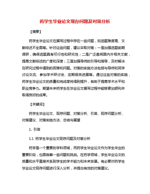 药学生毕业论文现存问题及对策分析