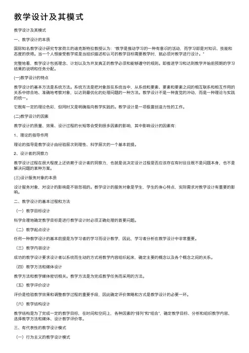 教学设计及其模式
