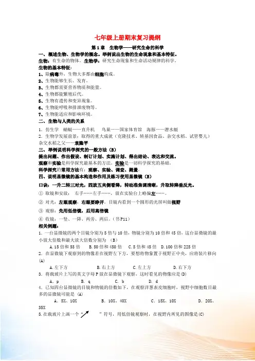 七年级生物上册 第1-7章期末复习提纲 (新版)苏科版