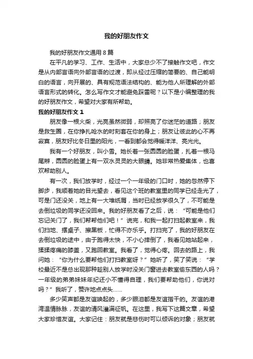 我的好朋友作文通用8篇