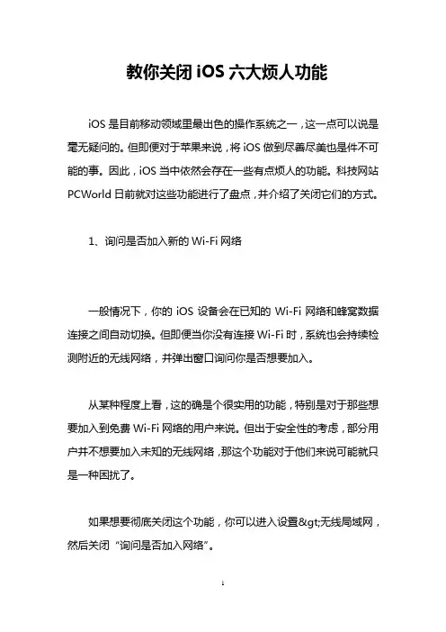 教你关闭iOS六大烦人功能