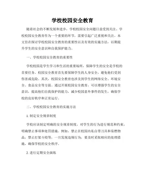 学校校园安全教育