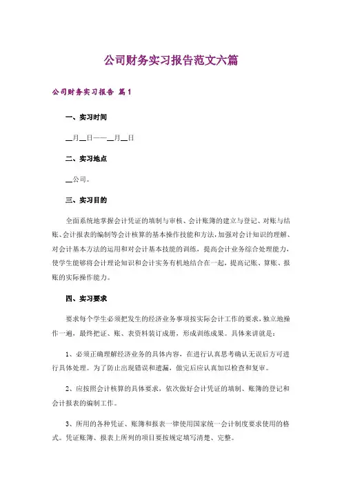 公司财务实习报告范文六篇