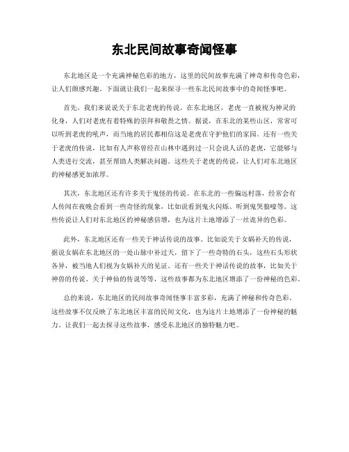 东北民间故事奇闻怪事