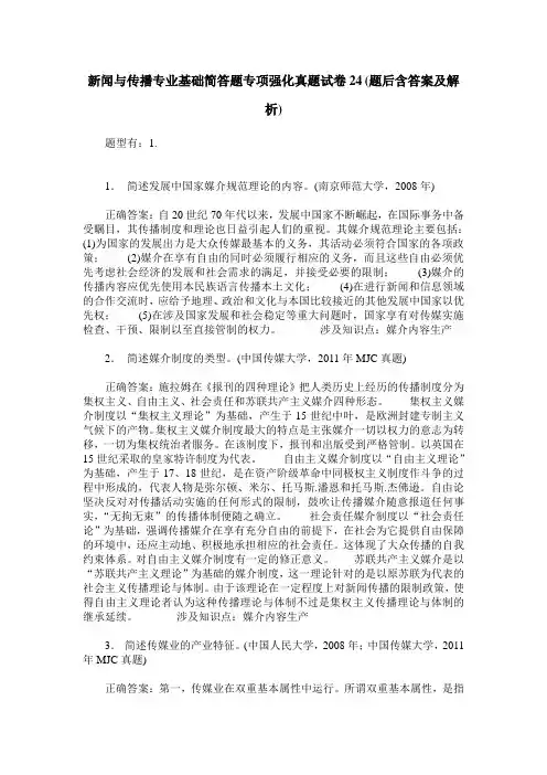 新闻与传播专业基础简答题专项强化真题试卷24(题后含答案及解析)