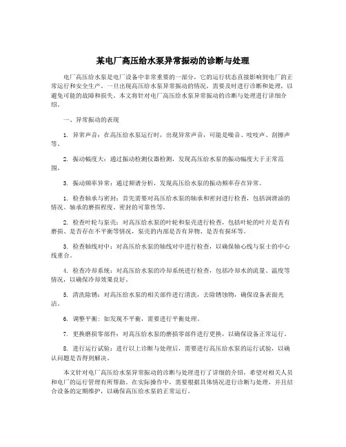 某电厂高压给水泵异常振动的诊断与处理