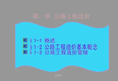 公路工程造价