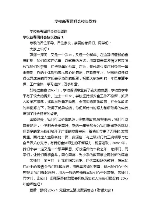 学校新春团拜会校长致辞