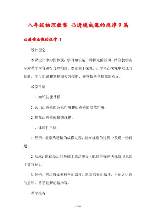 八年级物理教案 凸透镜成像的规律9篇