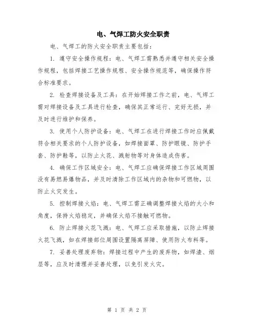 电、气焊工防火安全职责
