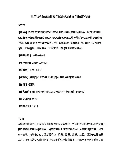 基于深部位移曲线形态的边坡变形特征分析