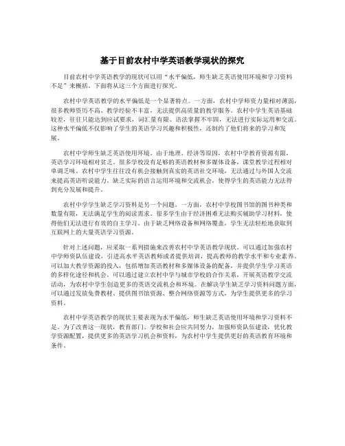 基于目前农村中学英语教学现状的探究