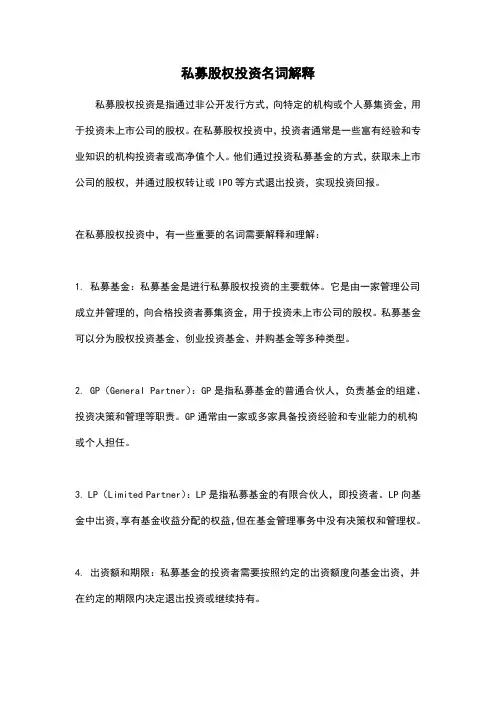 私募股权投资名词解释