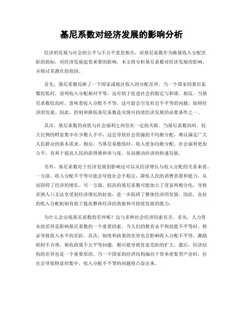 基尼系数对经济发展的影响分析