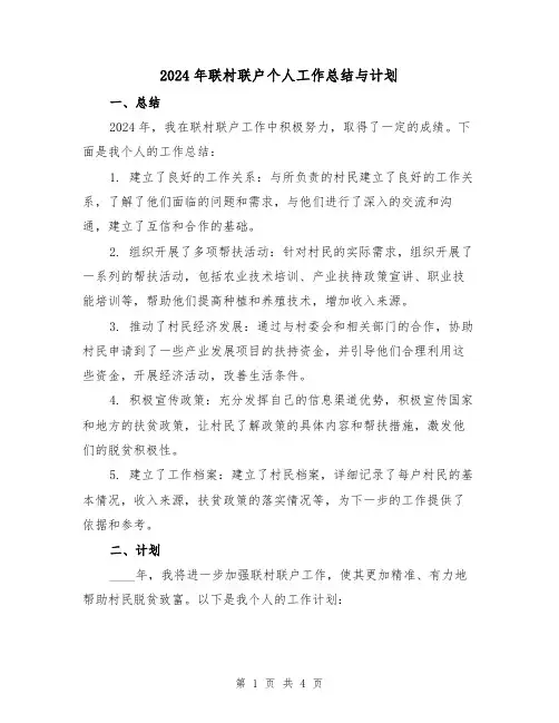 2024年联村联户个人工作总结与计划(2篇)