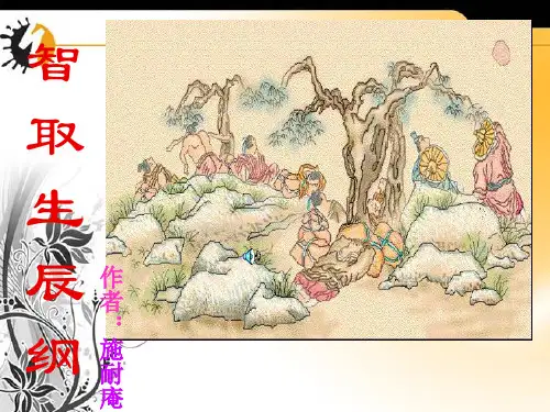 17《智取生辰纲》课件