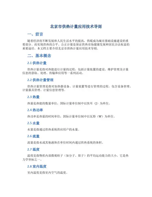 北京市供热计量应用技术导则
