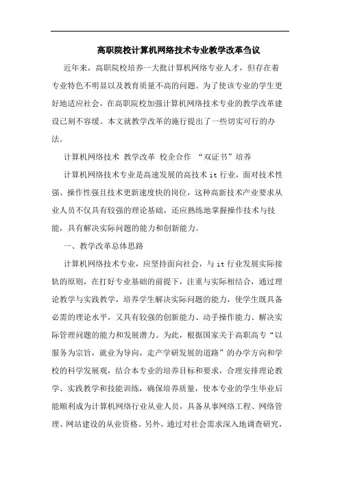 高职院校计算机网络技术专业教学改革刍议