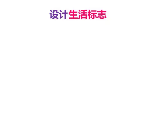 四年级美术下册课件-8、设计生活标志(28)-人美版