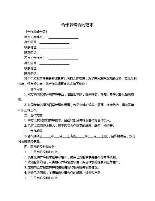 合作养蜂合同范本