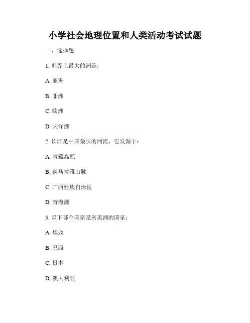 小学社会地理位置和人类活动考试试题
