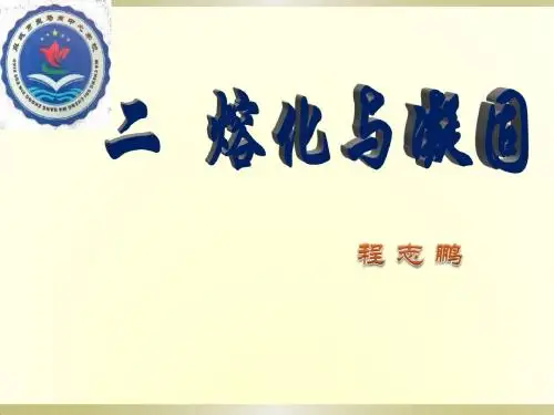 《熔化和凝固》