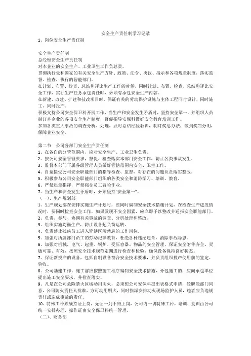 安全生产责任制学习记录安全生产