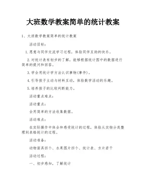 大班数学教案简单的统计教案