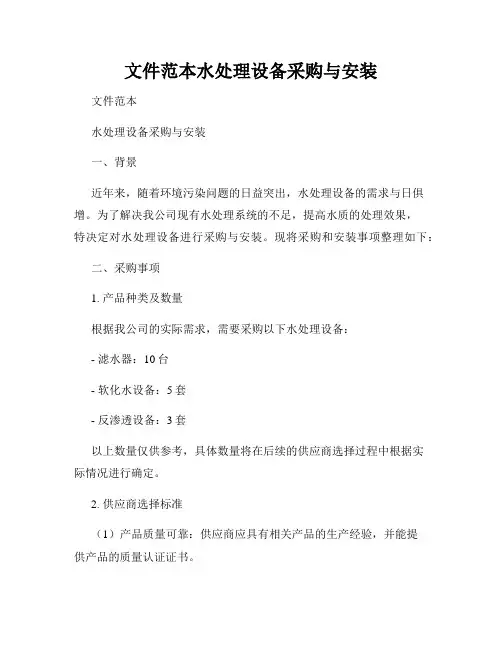 文件范本水处理设备采购与安装