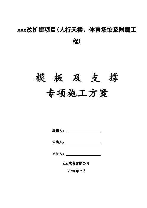 项目施工模板及支撑专项施工方案