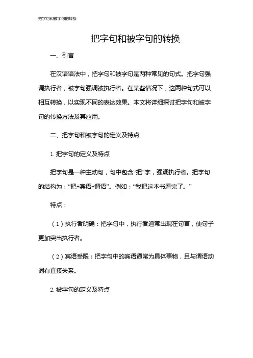 把字句和被字句的转换