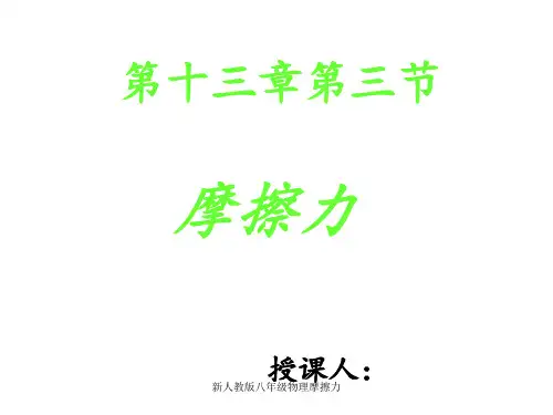 新人教版八年级物理摩擦力 ppt课件