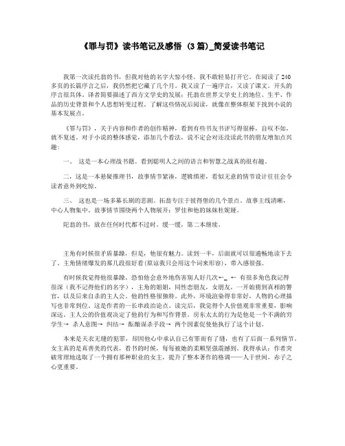 《罪与罚》读书笔记及感悟 (3篇)_简爱读书笔记