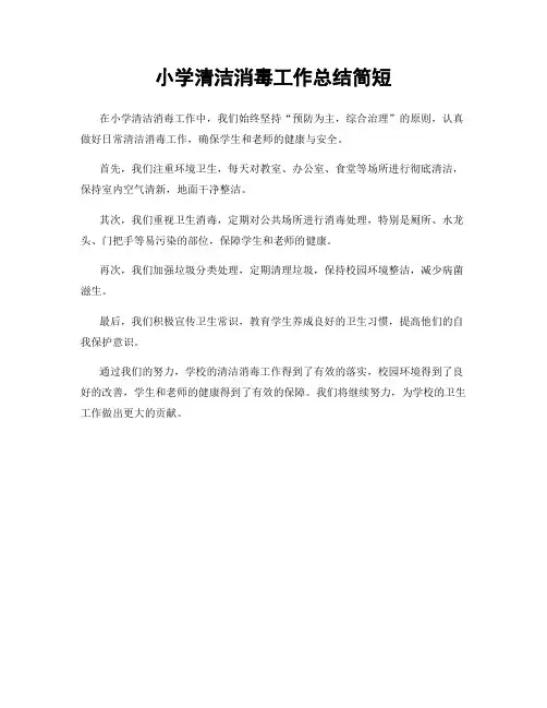 小学清洁消毒工作总结简短