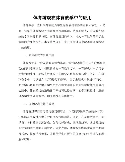 体育游戏在体育教学中的应用