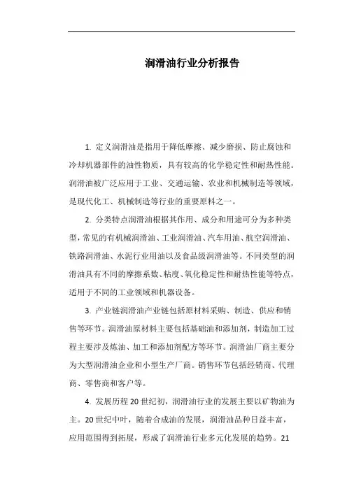 润滑油行业分析报告