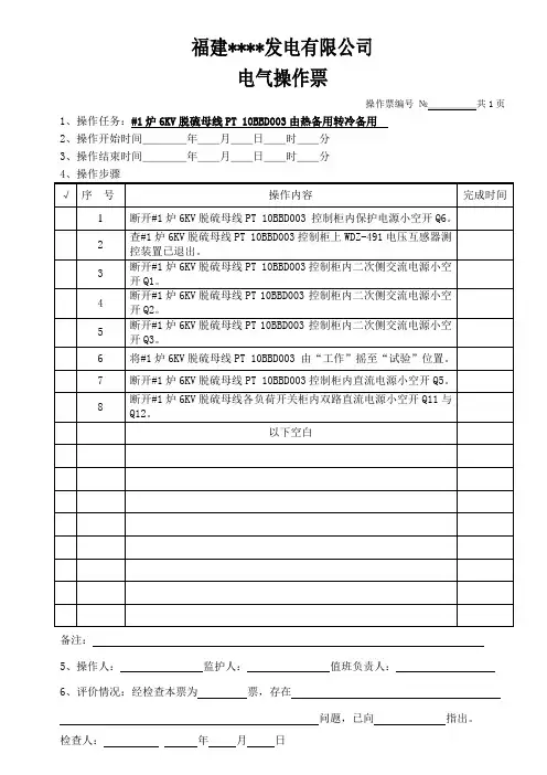 六千伏脱硫母线PT由热备用转冷备用