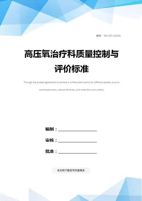 高压氧治疗科质量控制与评价标准