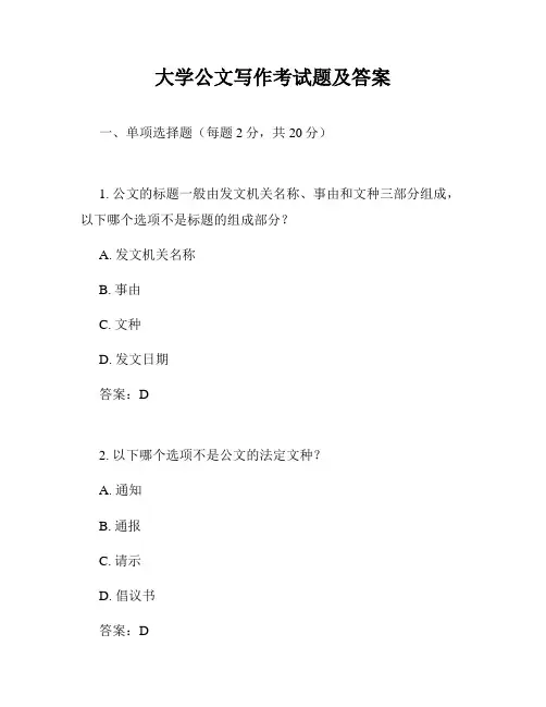 大学公文写作考试题及答案