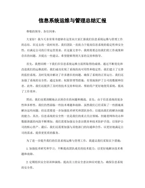 信息系统运维与管理总结汇报
